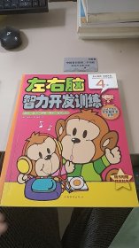 左右脑智力开发训练：语言 常识 逻辑 辨别 视觉记忆（4岁）