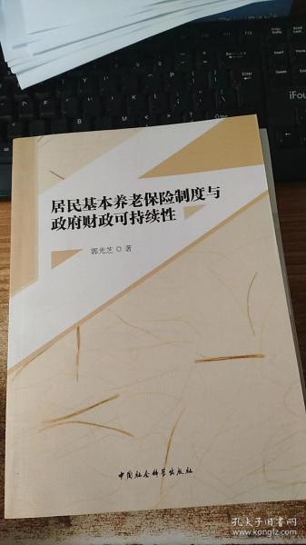 居民基本养老保险制度与政府财政可持续性