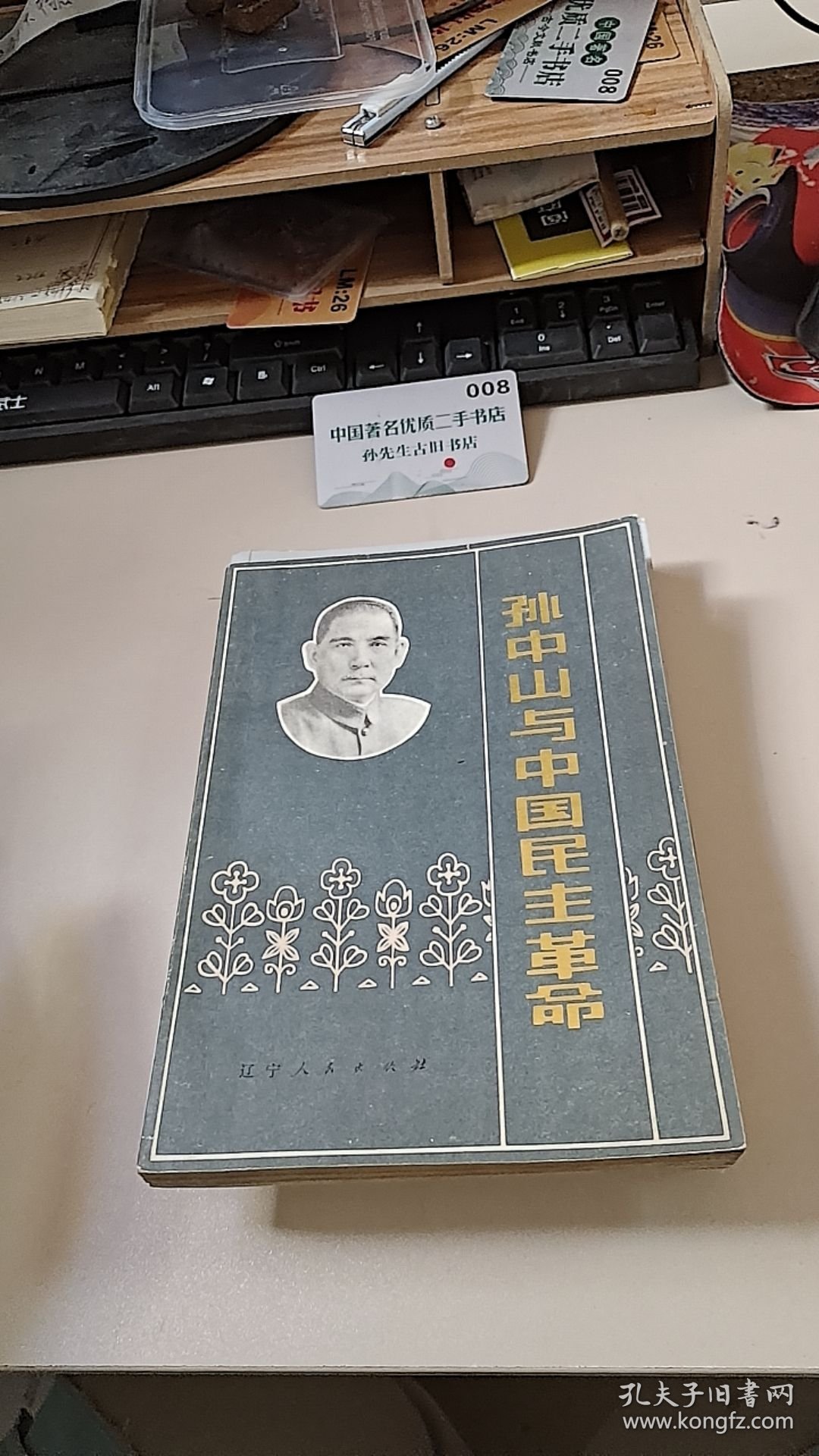 孙中山与中国民主革命