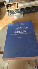 中国之治