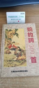 婉约词300首