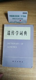 遗传学词典