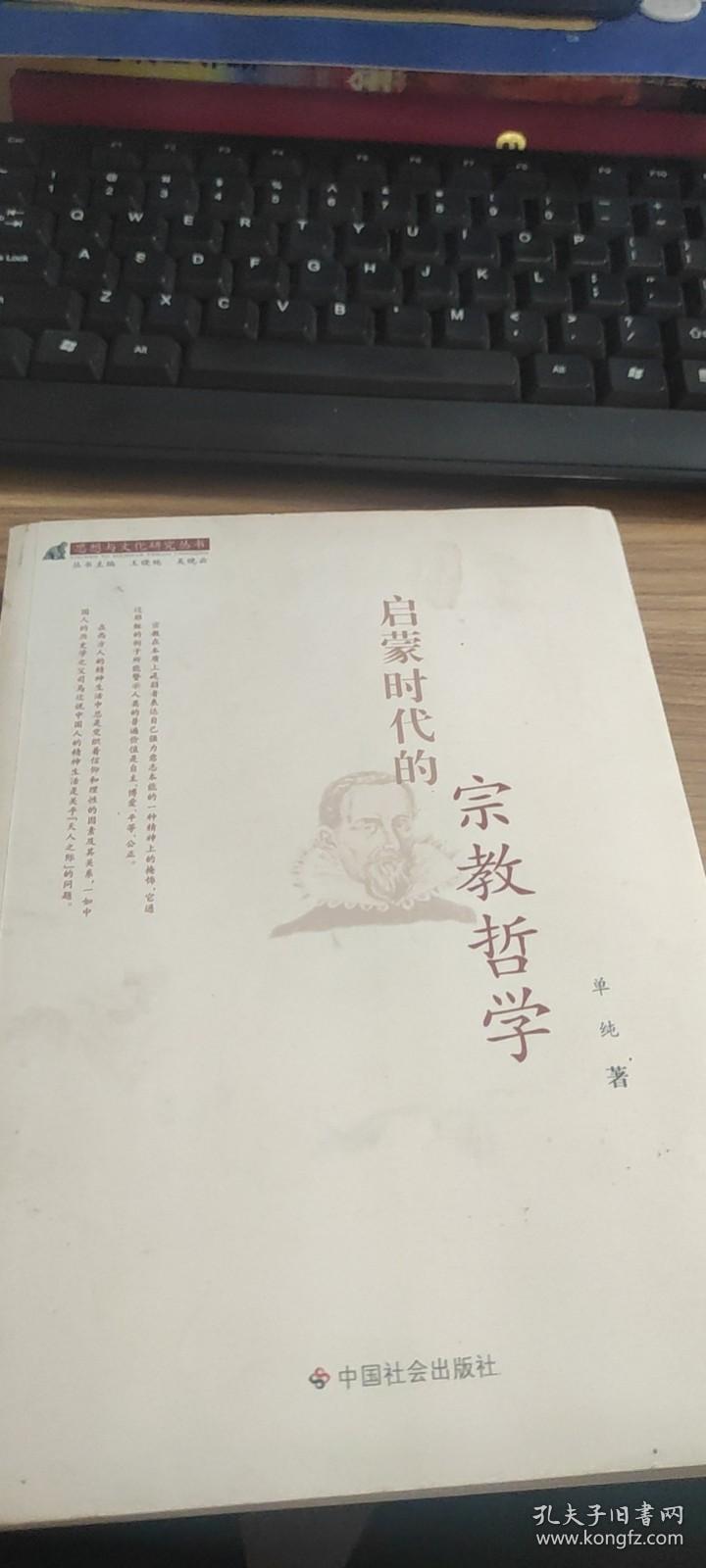 启蒙时代的宗教哲学