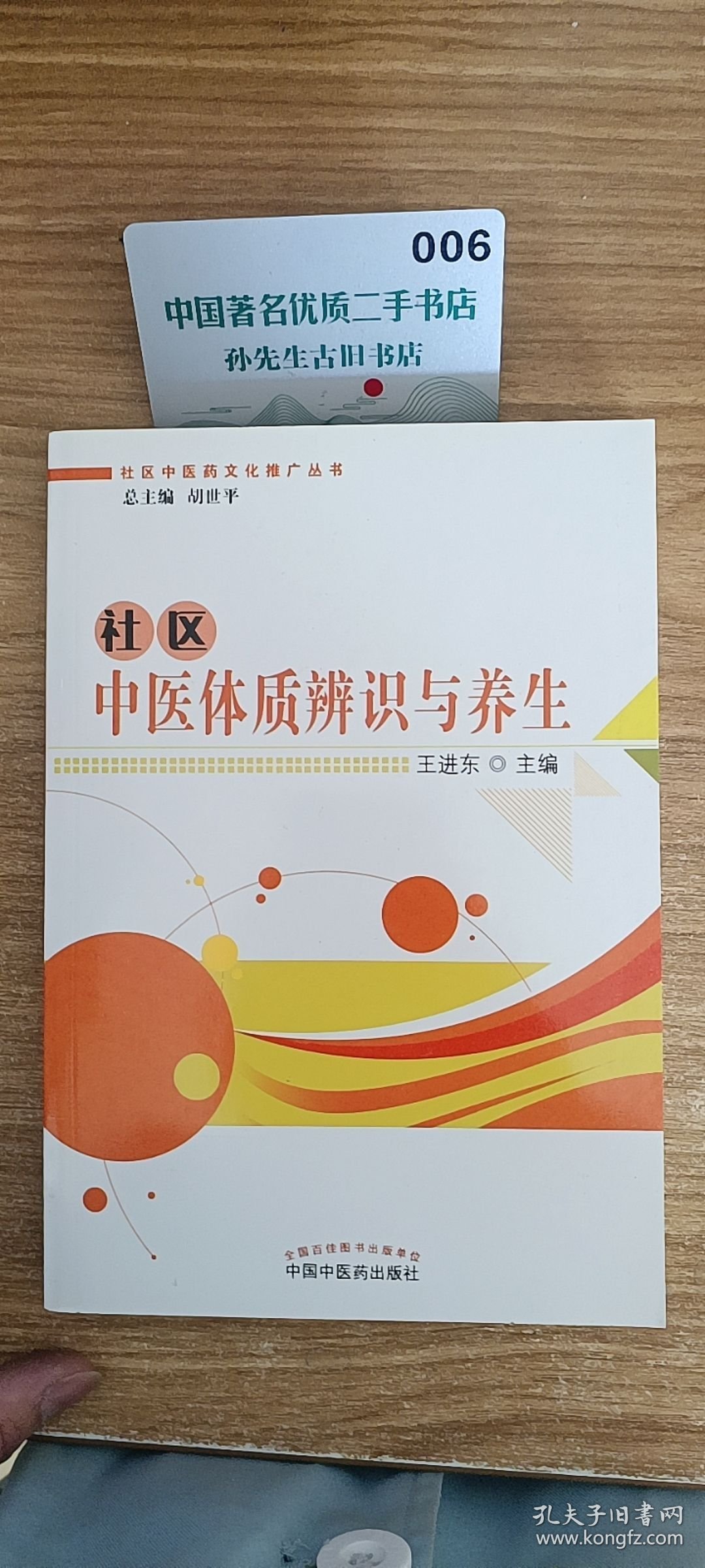 社区中医体质辨识与养生
