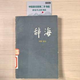 辞海：理科分册（下）
