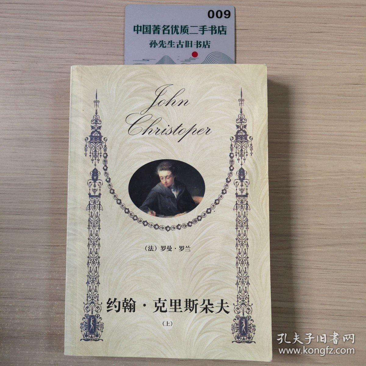 约翰克里斯朵夫（上）