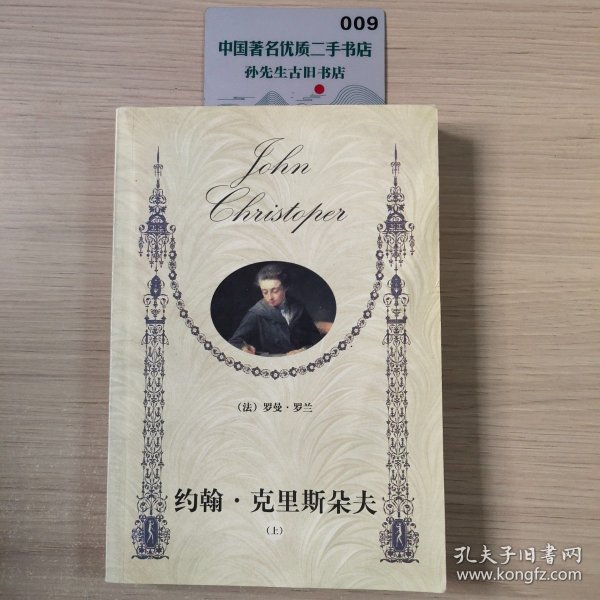 约翰克里斯朵夫（上）