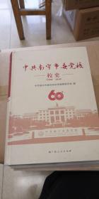 中共南宁市委党校校史（1958-2018）