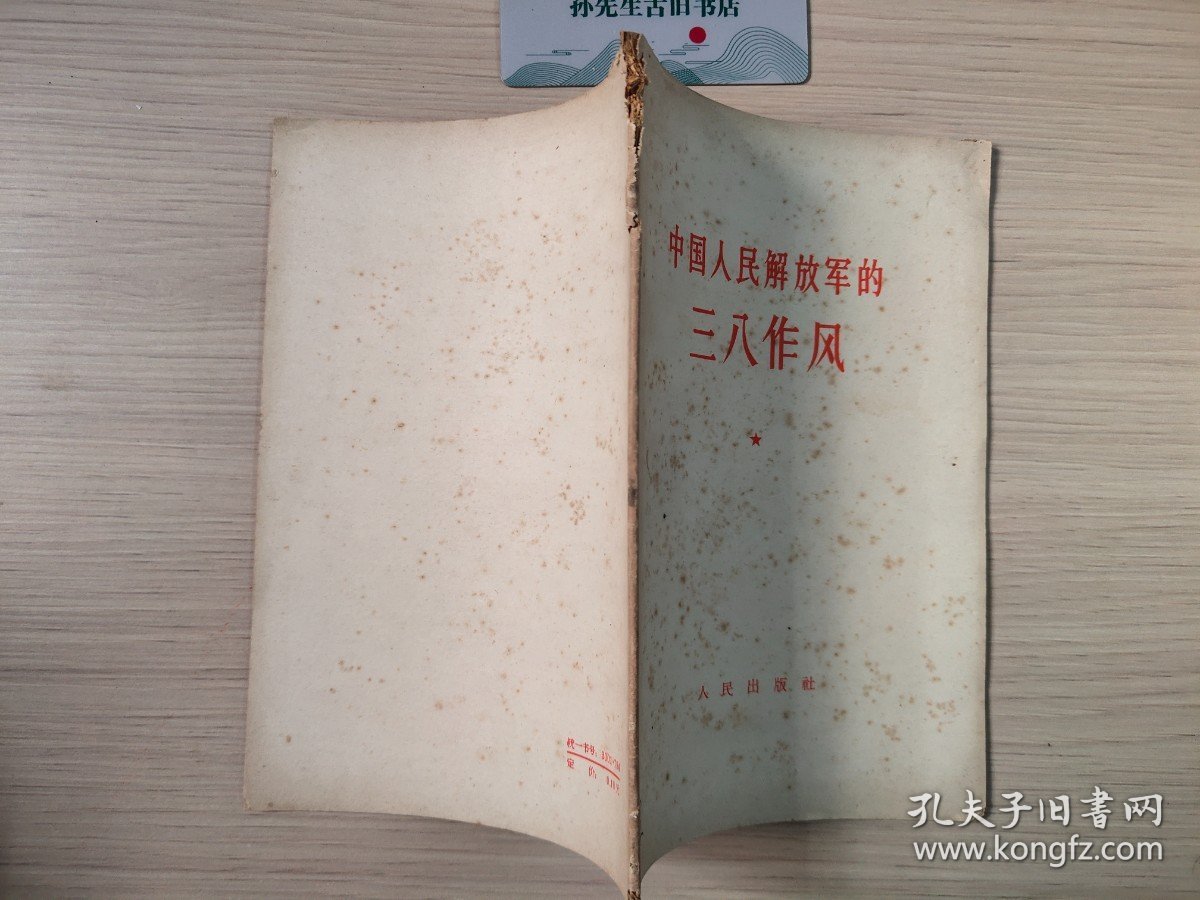 中国人民解放军的三八作风