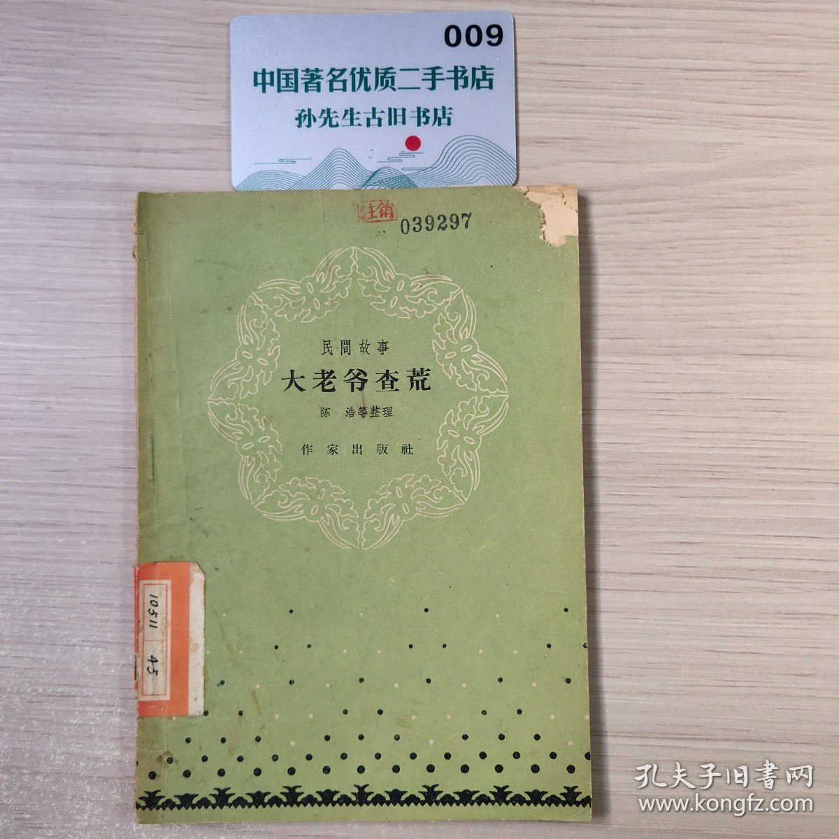 大老爷查荒