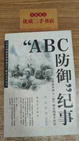 ABC防御”纪事