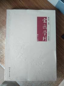 宏德学刊(第十一辑)