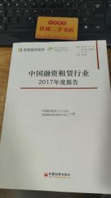 中国融资租赁行业2017年度报告
