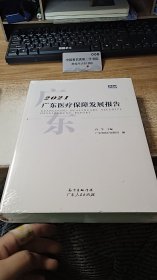 2021广东医疗保障发展报告