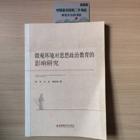 微观环境对思想政治教育的影响研究