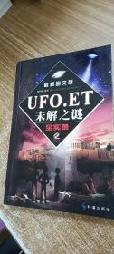 UFO、ET未解之谜全实录