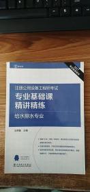 2017注册公用设备工程师考试 专业基础课精讲精练 给水排水专业