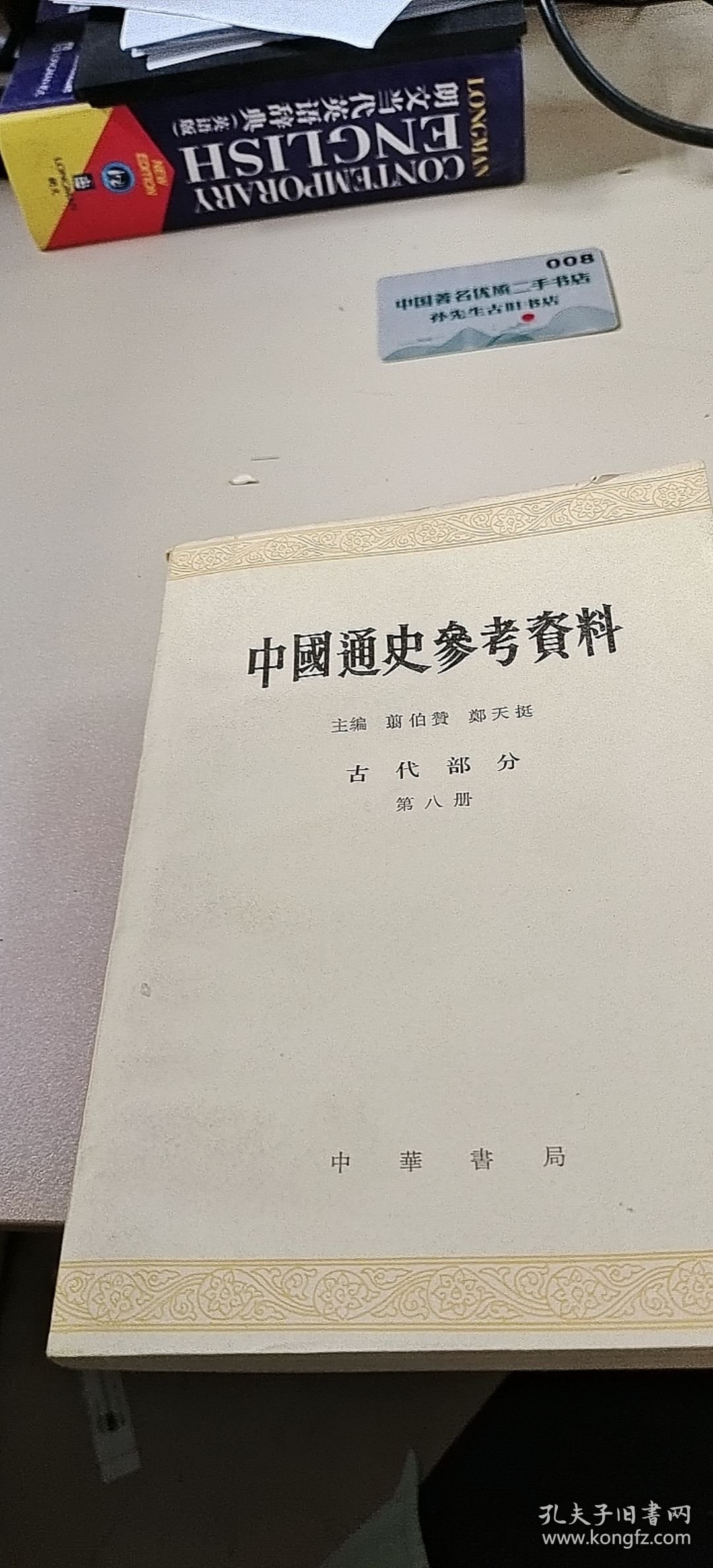 中国通史参考资料（古代部分 第八册