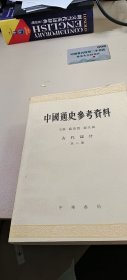 中国通史参考资料（古代部分 第八册