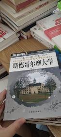 斯德哥尔摩大学