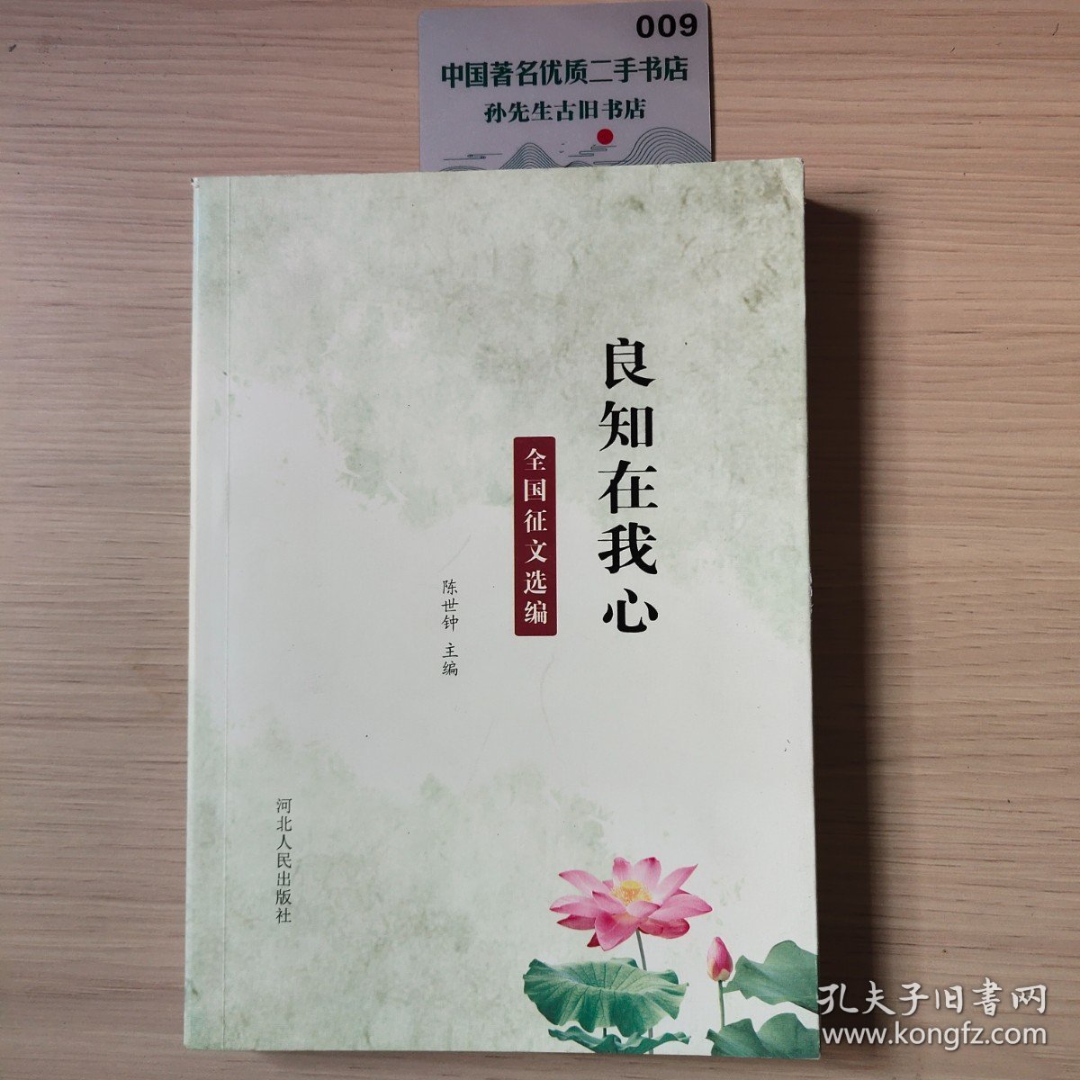 良知在我心：全国征文选编