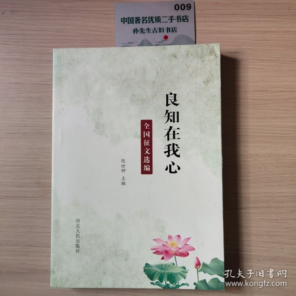 良知在我心：全国征文选编