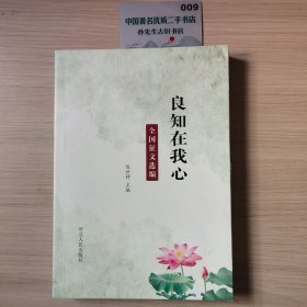 良知在我心：全国征文选编