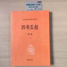 全本全注全译大字本：四书五经 周易（下）