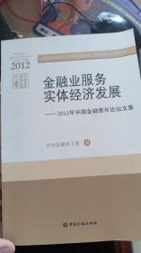 金融业服务实体经济发展 : 2012年中国金融青年论坛文集