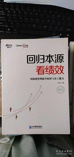 回归本源看绩效：用绩效管理提升组织员工能力