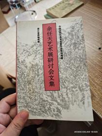 余任天艺术展研讨会文集