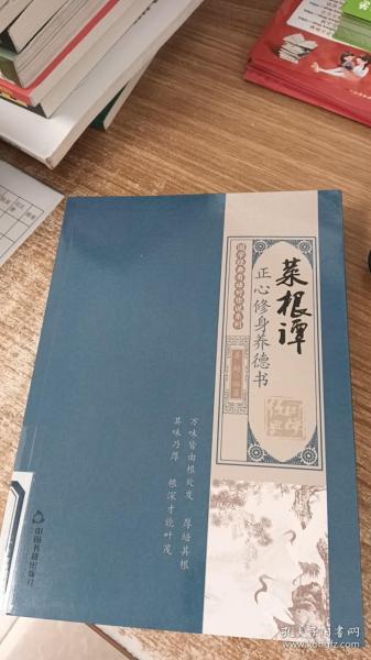 国学经典有话对你说系列·菜根谭:正心修身养德书