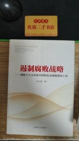 遏制腐败战略：党的十八大以来中国特色反腐败理论十讲