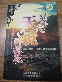 剑舞天镜醉探花:元阳、红河、绿春、金平梯田之旅