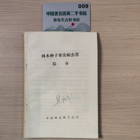 林木种子果实病虫害简介