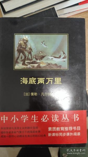 中小学生必读丛书：海底两万里