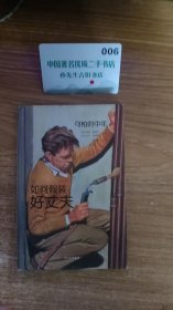 如何假装好丈夫