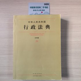 中华人民共和国行政法典（应用版25）