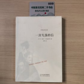 一封失落的信