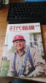 时代楷模2018 张黎明