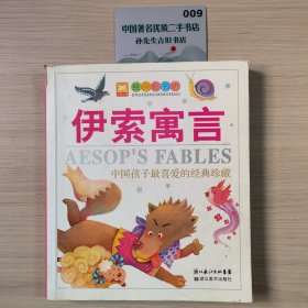 伊索寓言