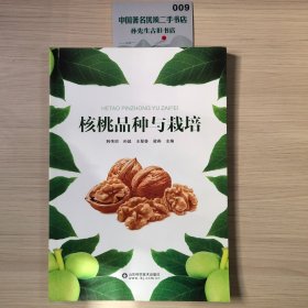 核桃品种与栽培