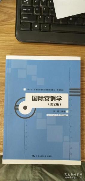 国际营销学（第2版）/“十三五”普通高等教育应用型规划教材·市场营销