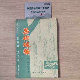 果树嫁接