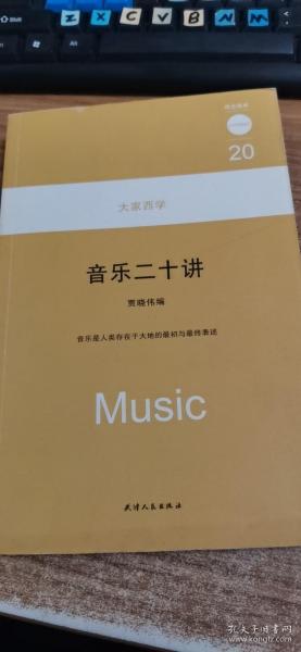 音乐二十讲