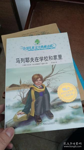 马列耶夫在学校和家里