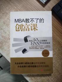 MBA教不了的创富课：我在30岁之前赚到1000万的经验谈