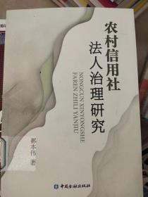 农村信用社法人治理研究