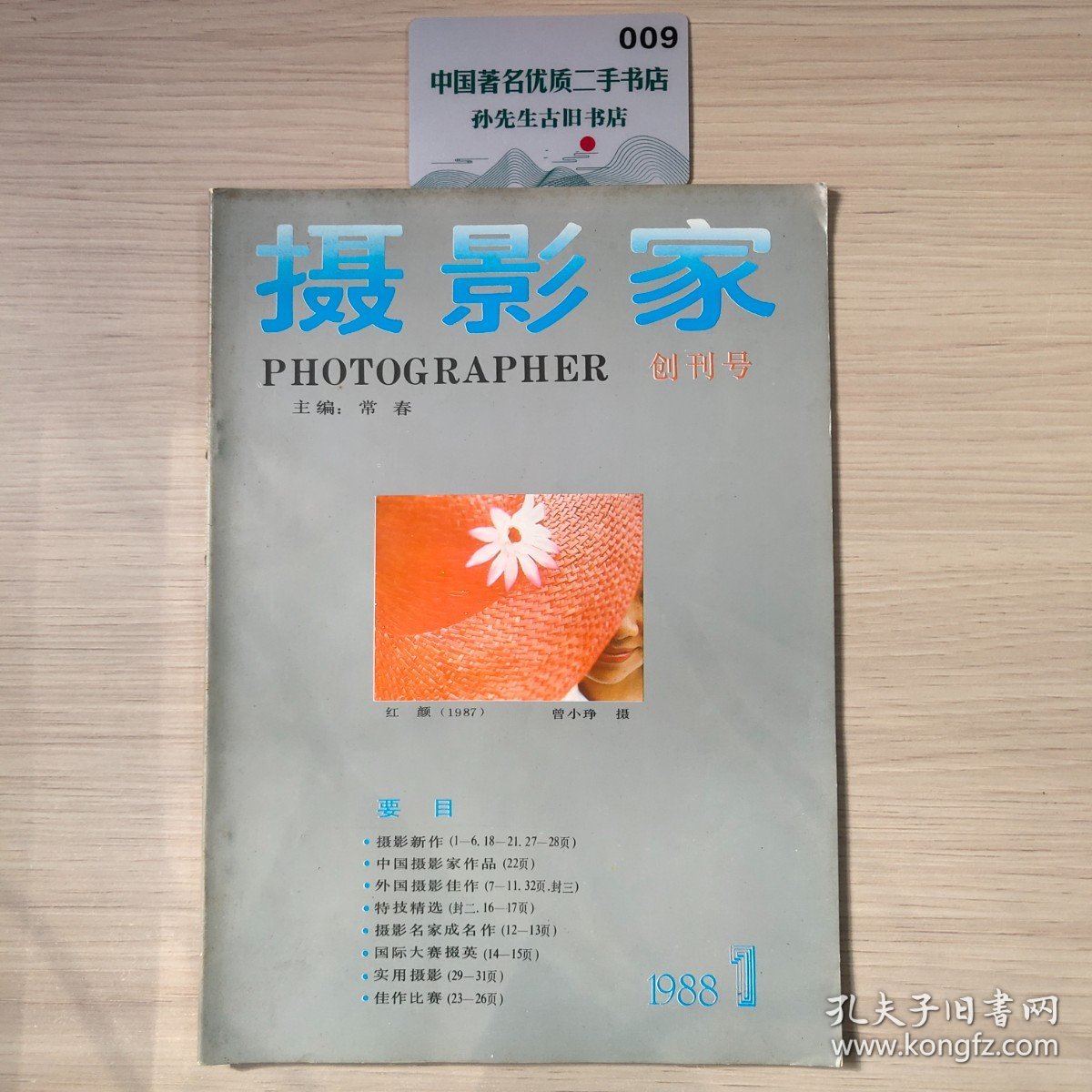 摄影家 创刊号1988.1