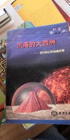 沉落的大西洲-现代科幻作品精选集